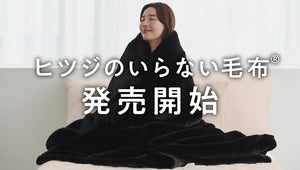 『特別予約販売開始』ヒツジのいらない毛布が登場！