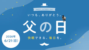 2026年父の日キャンペーン