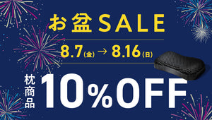 直営店舗限定「お盆SALE」開催中