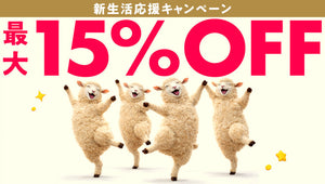 【特別セット追加！】新生活応援キャンペーン