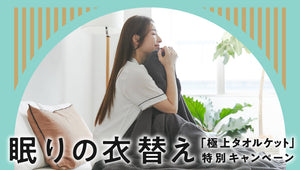 「ヒツジのいらないタオルケット」特別キャンペーン開催中