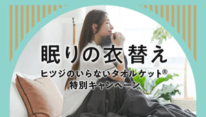 『ヒツジのいらないタオルケット』特別キャンペーン開催中