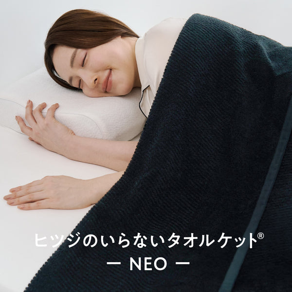 ヒツジのいらないタオルケットーNEOー
