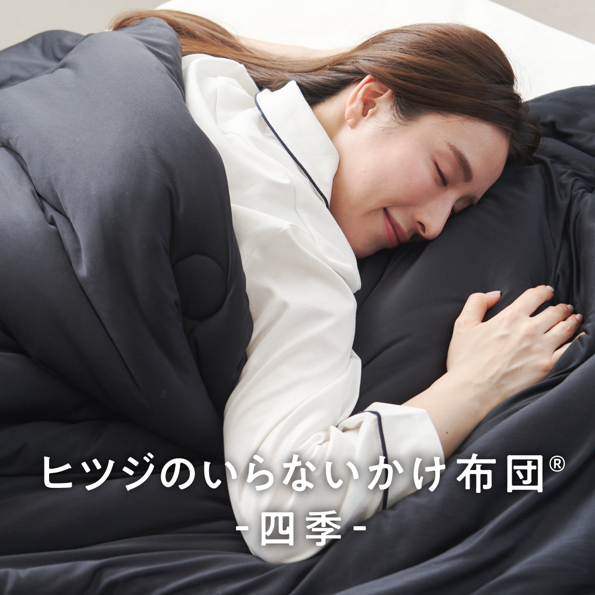かけ布団 – ヒツジのいらない枕公式サイト