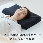 ヒツジのいらない枕カバー-アイス・ブレイク爽涼-