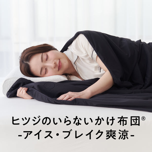 ヒツジのいらないかけ布団ーアイス・ブレイク爽涼ー