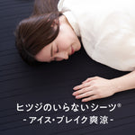 ヒツジのいらないシーツ-アイス・ブレイク爽涼-