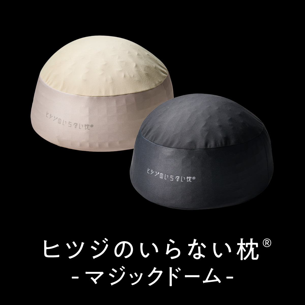 公式】ヒツジのいらない枕-マジックドーム- – ヒツジのいらない 公式】ヒツジのいらない枕-マジックドーム- – ヒツジのいらない