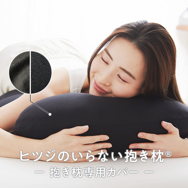 ヒツジのいらない抱き枕　ー専用カバーー