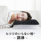 ヒツジのいらない枕® ー調律ー