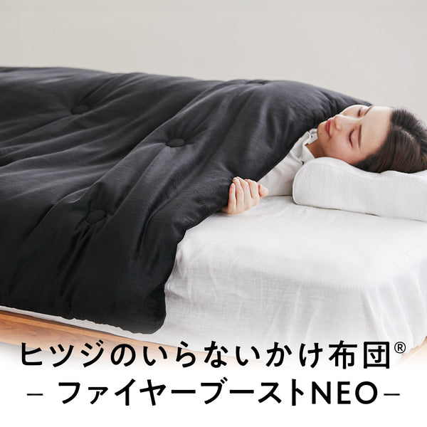 ヒツジのいらないかけ布団＊黒 公式】ヒツジのいらないかけ布団ーファイヤーブーストNEOー – ヒツジの