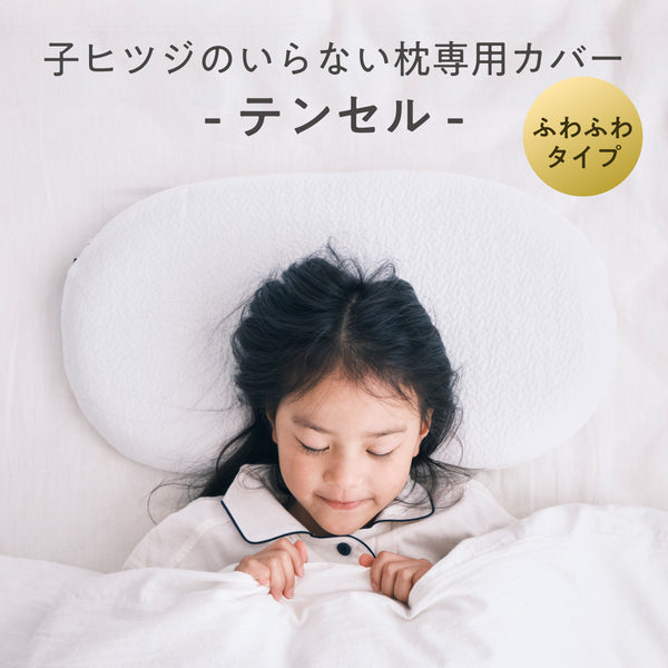 子ヒツジのいらない枕ー 専用カバー ー