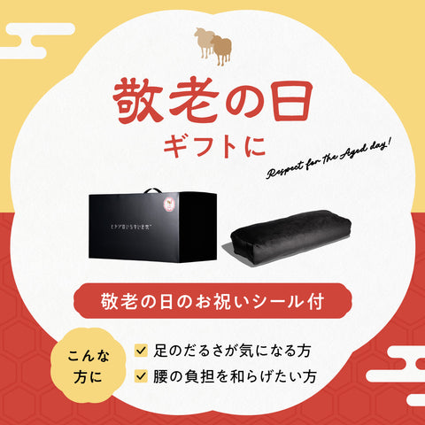 【敬老の日シール付き】ヒツジのいらない足枕