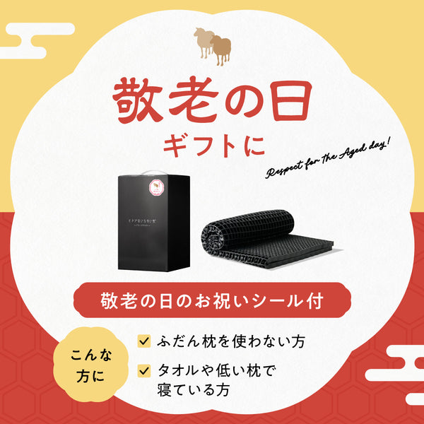 【敬老の日シール付き】ヒツジのいらない枕-フリースタイル-