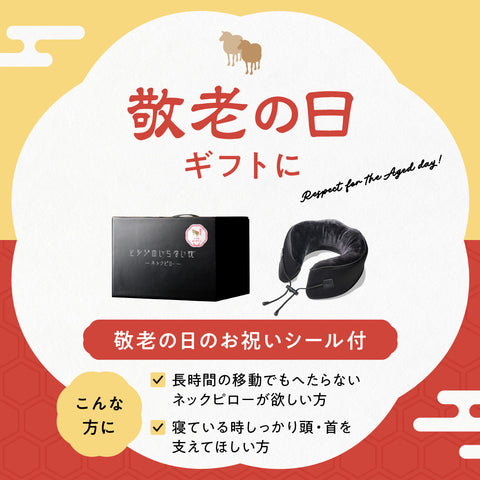 【敬老の日シール付き】ヒツジのいらない枕-ネックピロー-