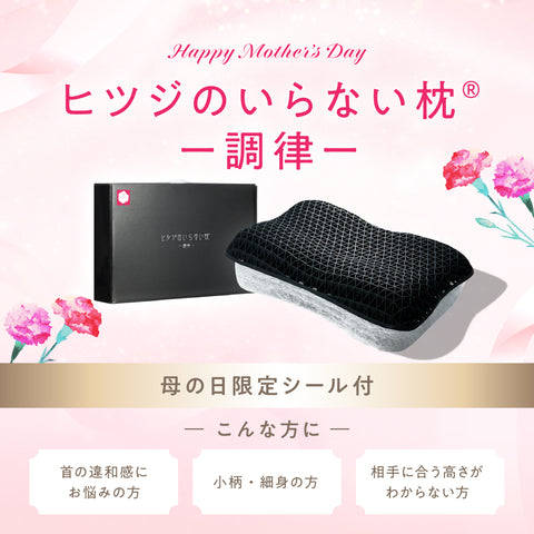 ヨ*ん様 新品 ヒツジのいらない枕 母の日ギフトメッセージ付 HT-001 至極 ヒツジのいらない枕】母の日ギフト – ヒツジのいらない枕公式サイト
