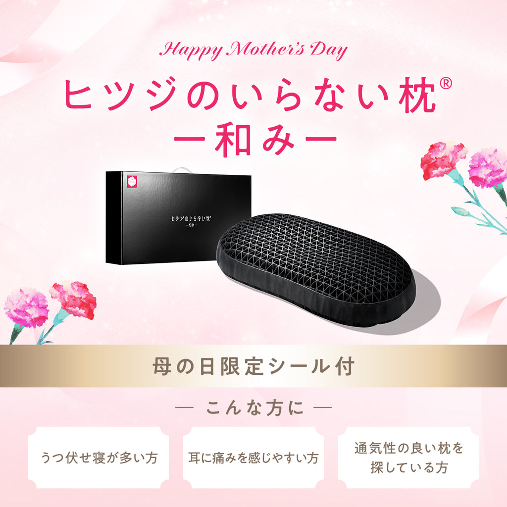 ヒツジのいらない枕】母の日ギフト – ヒツジのいらない枕公式サイト
