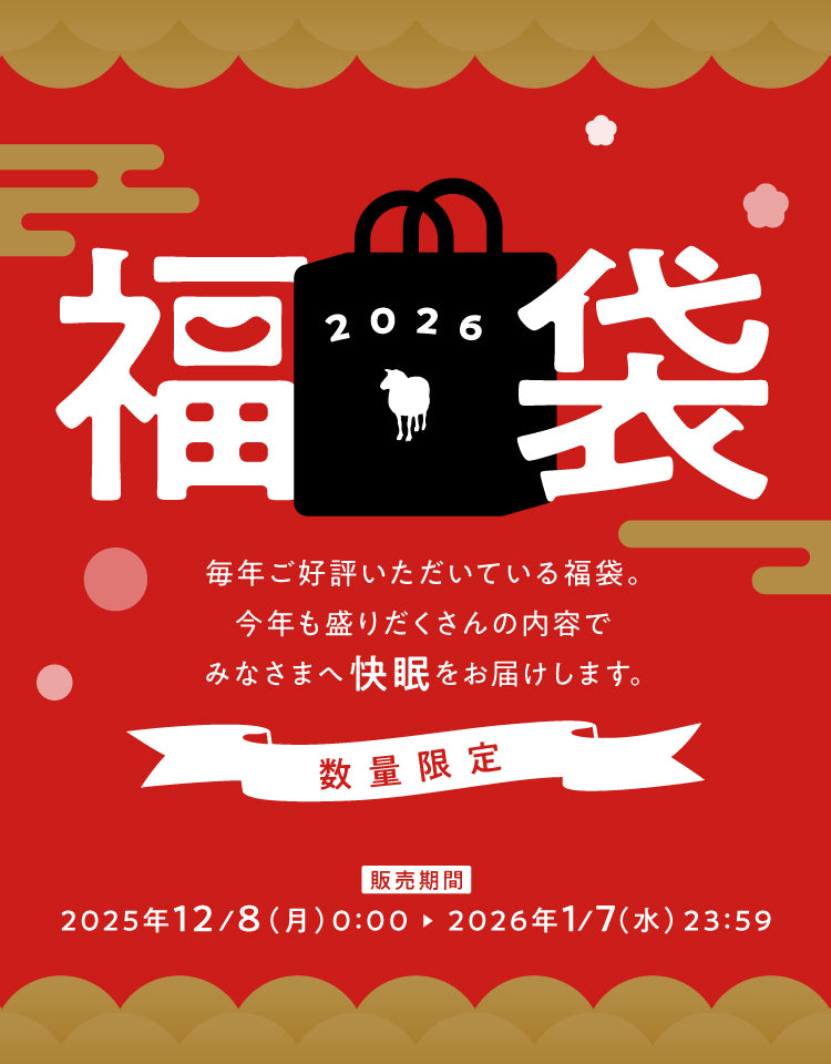 ヒツジのいらない枕 2025 福袋 ヒツジのいらない枕公式サイト