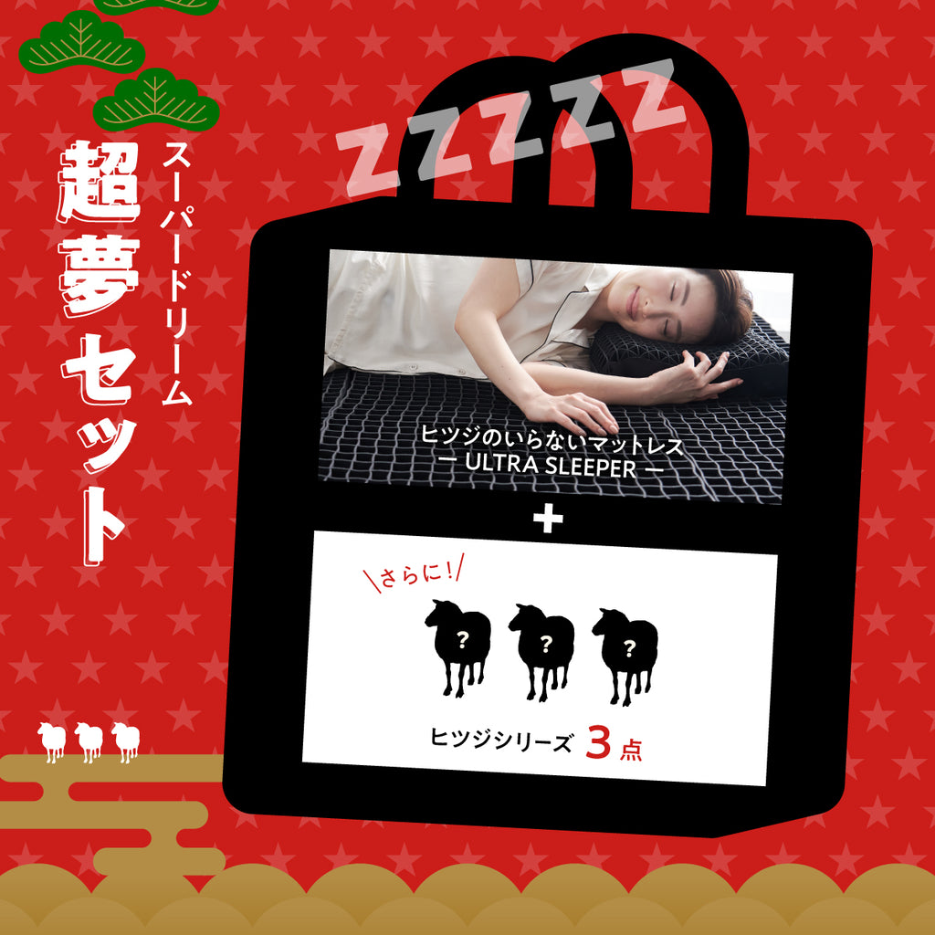 福袋】超夢セット – ヒツジのいらない枕公式サイト