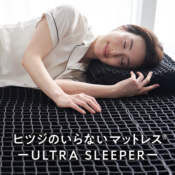 ヒツジのいらないマットレスーULTRA SLEEPERー