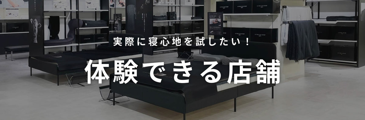 体験できる店舗