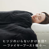 ヒツジのいらないかけ布団ーファイヤーブースト暖々ー