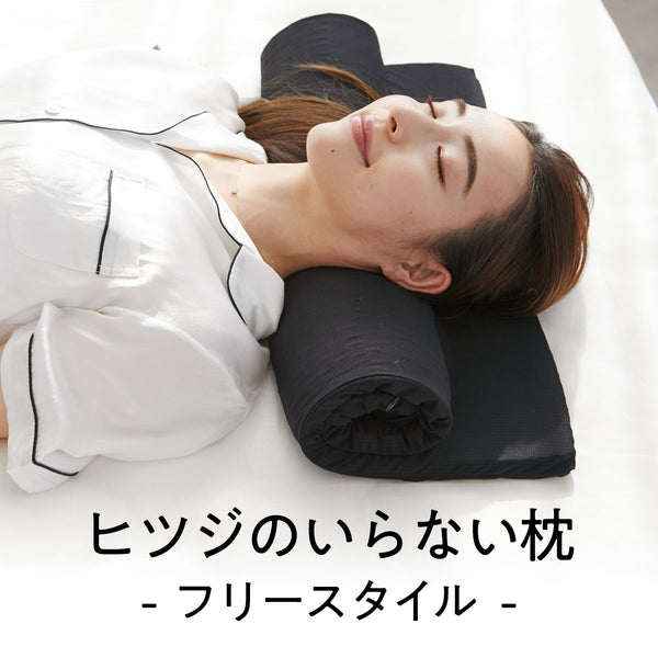 ヒツジのいらない枕 ーフリースタイルー