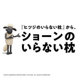 ショーンのいらない枕