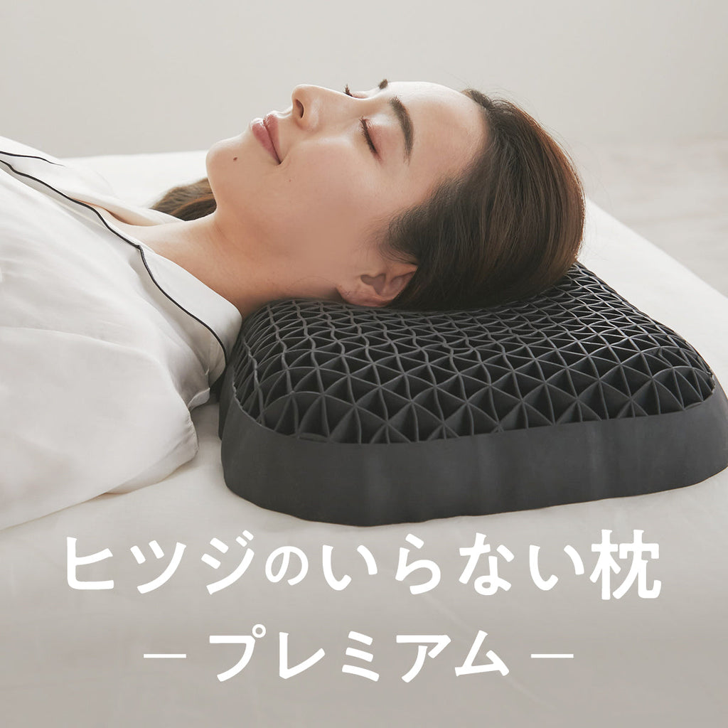 ヒツジのいらない枕ープレミアムー – ヒツジのいらない枕公式ショップ