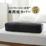 ヒツジのいらない足枕-専用カバー-