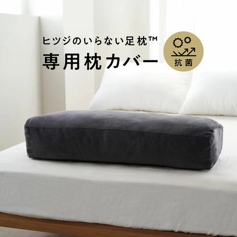 ヒツジのいらない足枕-専用カバー-