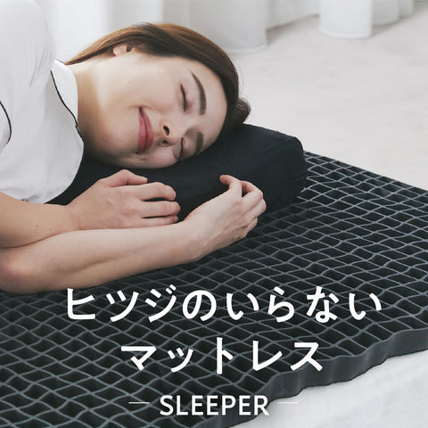 ヒツジのいらないマットレス-SLEEPER-