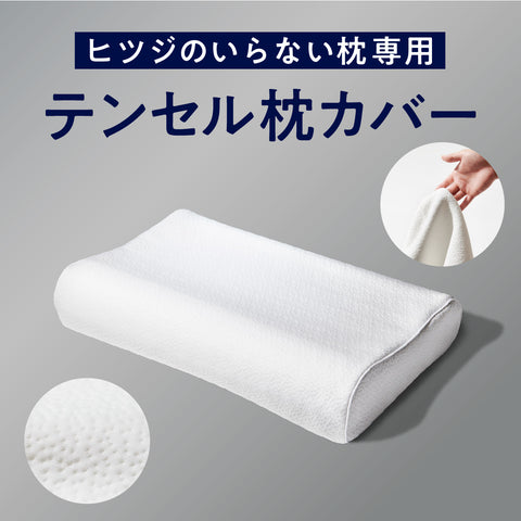 枕カバー – ヒツジのいらない枕公式ショップ