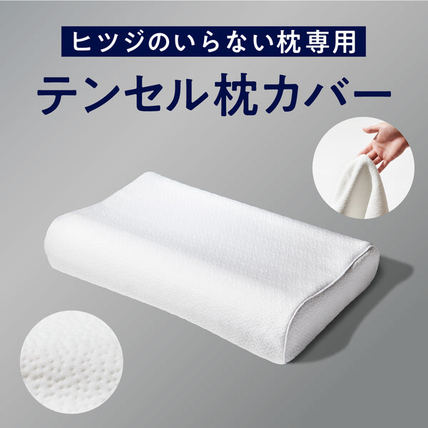 ヒツジのいらない枕　本体/付属のカバー付き Amazon.co.jp: ヒツジのいらない枕 枕 まくら テンセル枕カバー