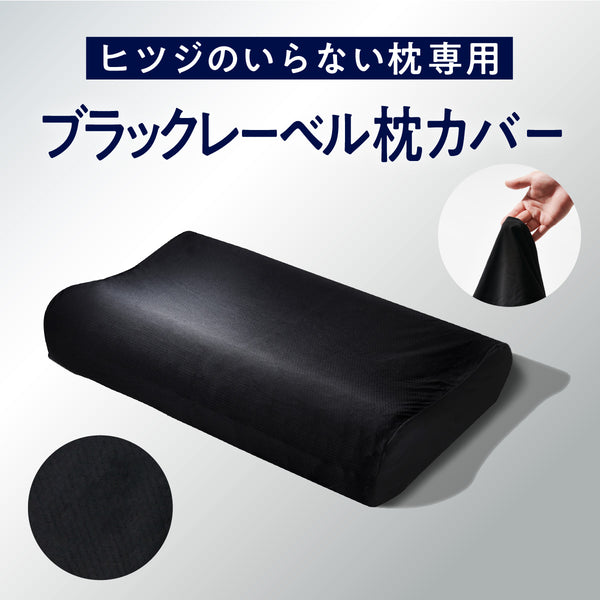 ヒツジのいらない枕専用】ブラックレーベル枕カバー – ヒツジの