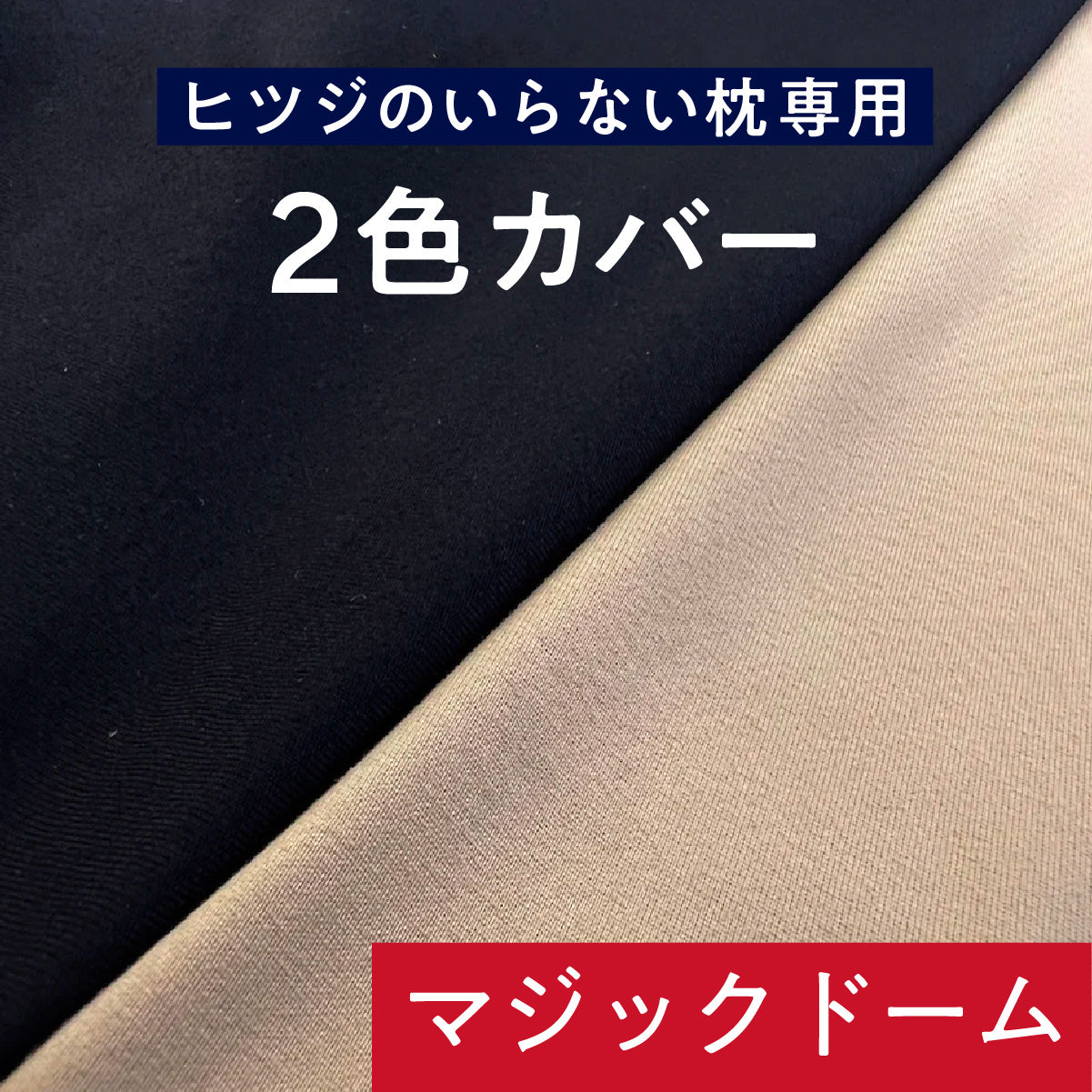 ヒツジのいらない枕-マジックドーム- 公式】ヒツジのいらない枕-マジックドーム- – ヒツジのいらない
