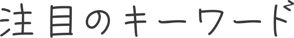 注目のキーワード